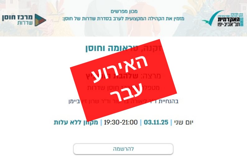 זקנה, טראומה וחוסן